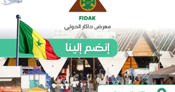 معرض داكار الدولي (FIDAK)